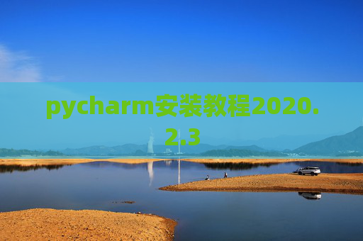 pycharm安装教程2020.2.3