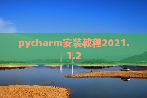 pycharm安装教程2021.1.2