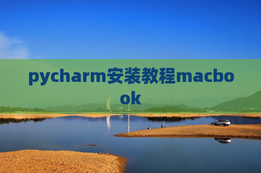 pycharm安装教程macbook pycharm安装教程macbook