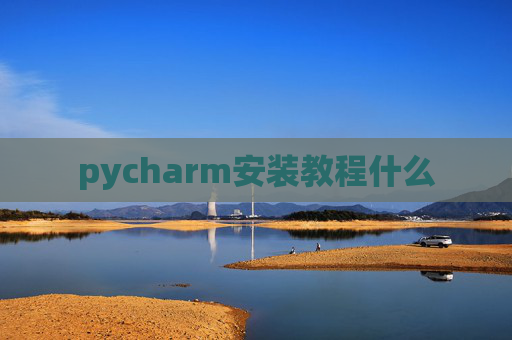 pycharm安装教程什么