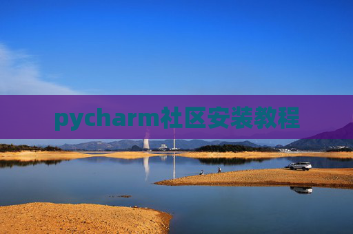 pycharm社区安装教程