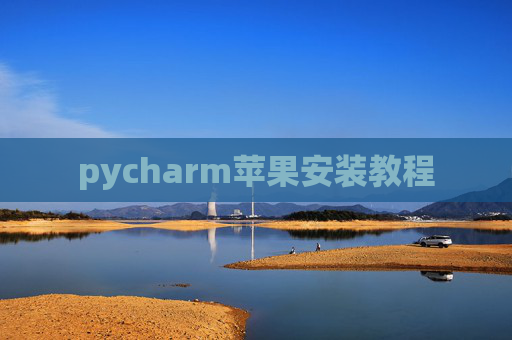 pycharm苹果安装教程